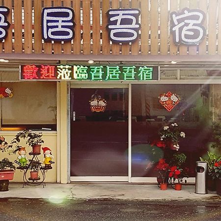 吾居吾宿 Zhixue Zewnętrze zdjęcie