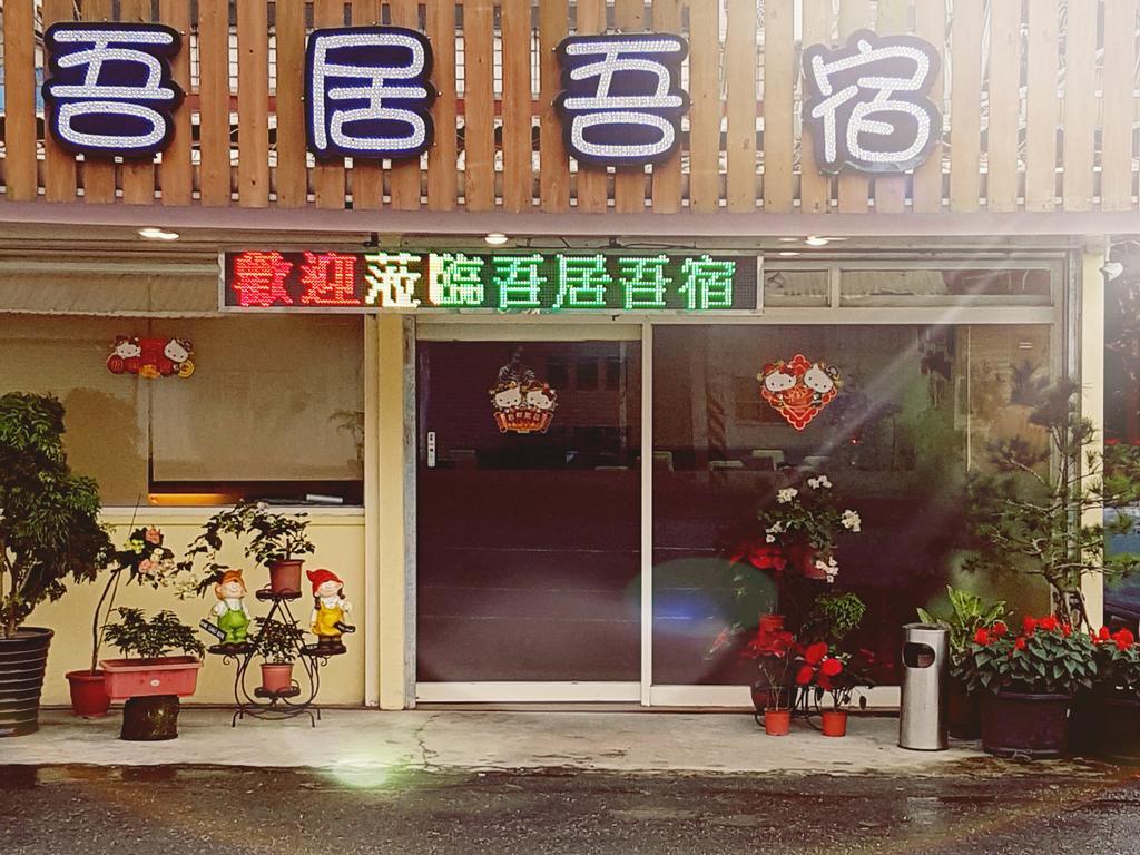 吾居吾宿 Zhixue Zewnętrze zdjęcie